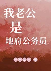 我老公是地府公务员的