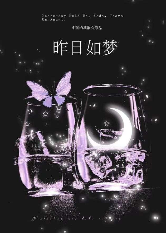昨日如梦易消散全文免费阅读