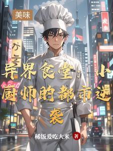 异界厨师类排行榜