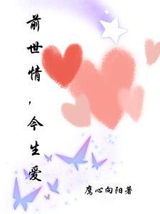 前世今生情感语录