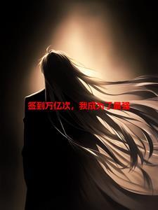 万界签到开局亿万次拔刀