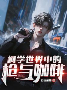 柯学世界的喰种