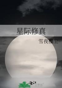 星际修真生活