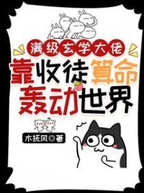 玄学大佬满级归来穿书