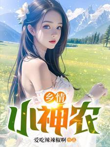 乡村小神农完整
