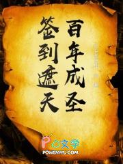 签到遮天百年成圣笔趣阁