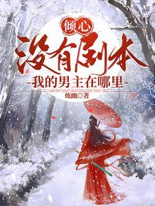 我的男主在哪里看