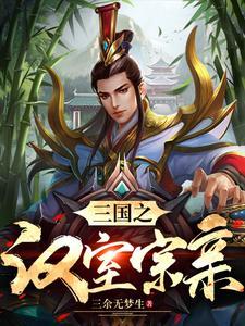 三国诸侯刘姓