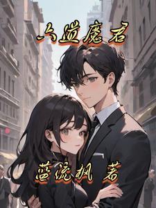 六道魔君 风雨萧条