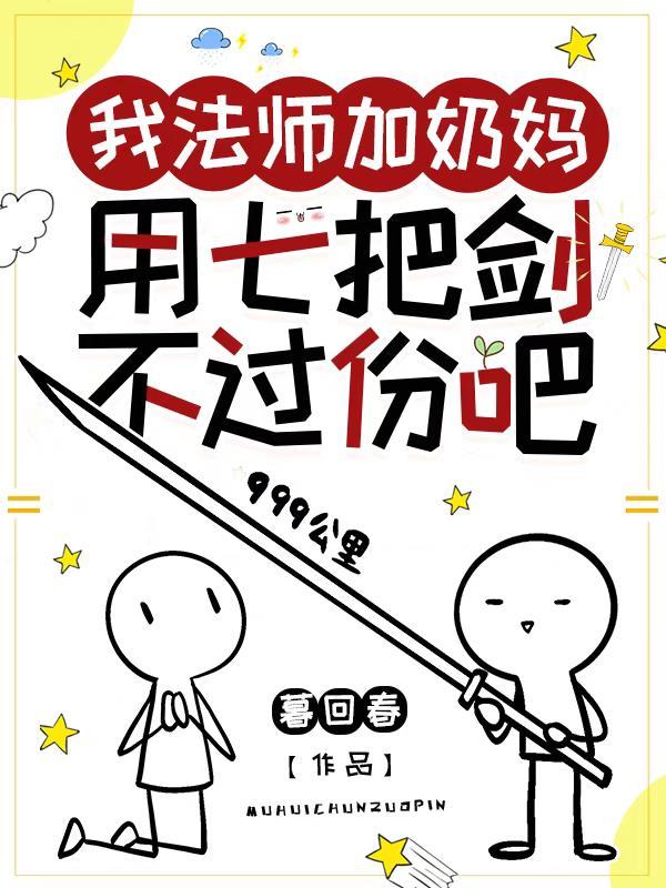 用七把剑不过份吧免费阅读完结了么
