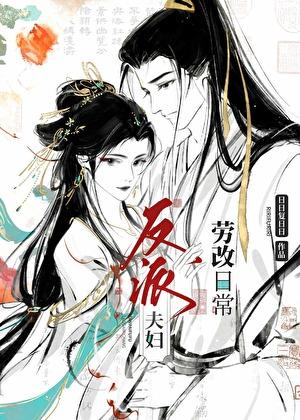 反派夫妇劳改日常漫画