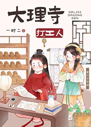大理寺的人叫什么名字