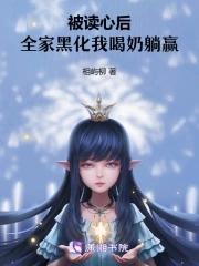被读心后我人设崩了作者