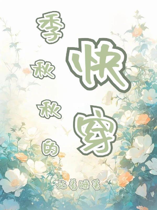 季秋是哪本