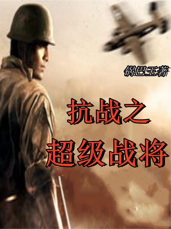 抗战之我是红军最稳战将