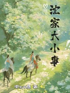 沈家大小姐韩氏家族