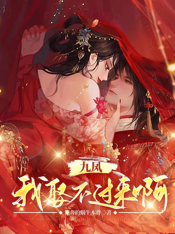 我凤九虽然不是什么好人