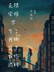 带着农场混异界百度百科
