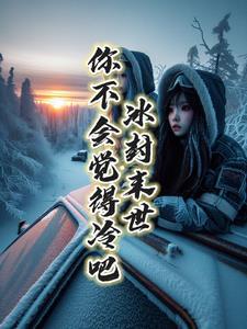 末日之冰封世界