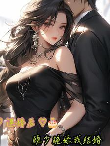 退婚之后免费阅读