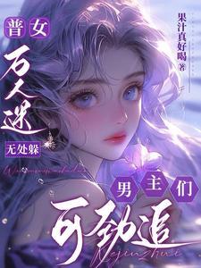 男主们可劲追h