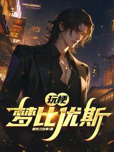 梦比优斯玩显卡