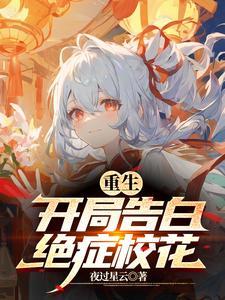 开局表白校花学姐太可爱了