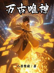 万古神话百度百科