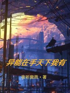 我有异能在身