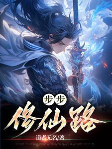 步步登仙全文免费阅读