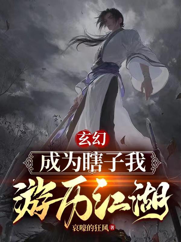 穿越变成瞎子