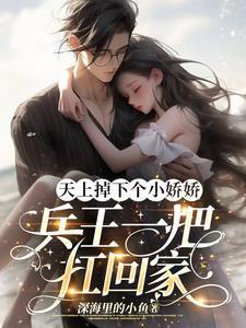 天上掉下小甜妻全文免费阅读