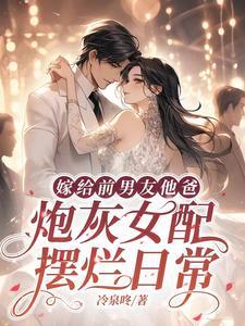 嫁给前男友的爸爸穿书