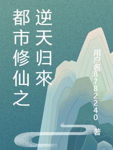 都市之逆天修仙免费阅读全文