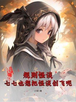 规则怪谈七七也想把怪谈创飞呢
