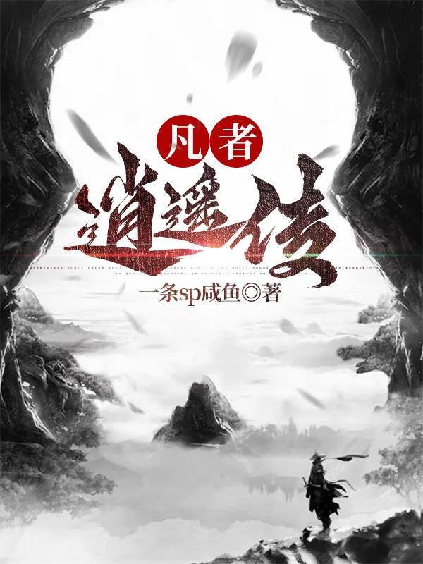 逍遥传全文免费阅读