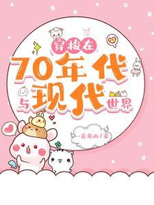 穿越70年代生活