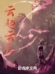 云起全文