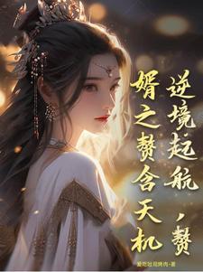 赘婿逆袭全本免费阅读