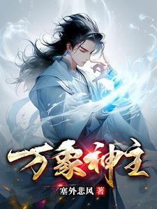 万象神主动漫
