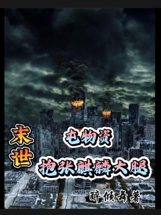 末世囤物资空间