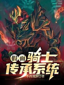 假面骑士之继承人
