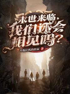 末世来临了吗