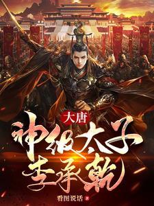 大唐废太子李承乾