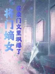 将门嫡女全文免费