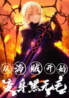从海贼王开始无敌