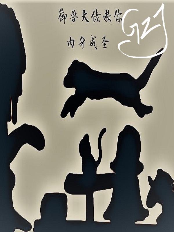 御兽大帝免费阅读