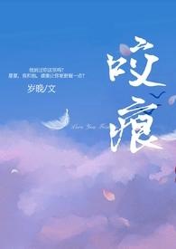 咬痕(年上H)岁晚177章