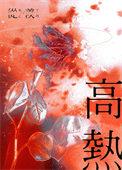 高热抽搐和高热惊厥的区别