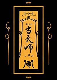 魔王天师怎么样